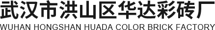 武汉彩砖